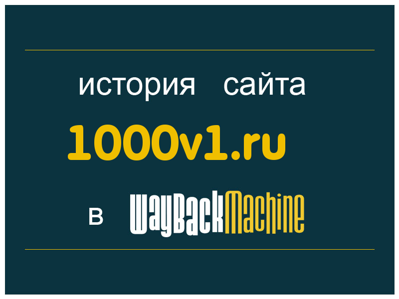 история сайта 1000v1.ru