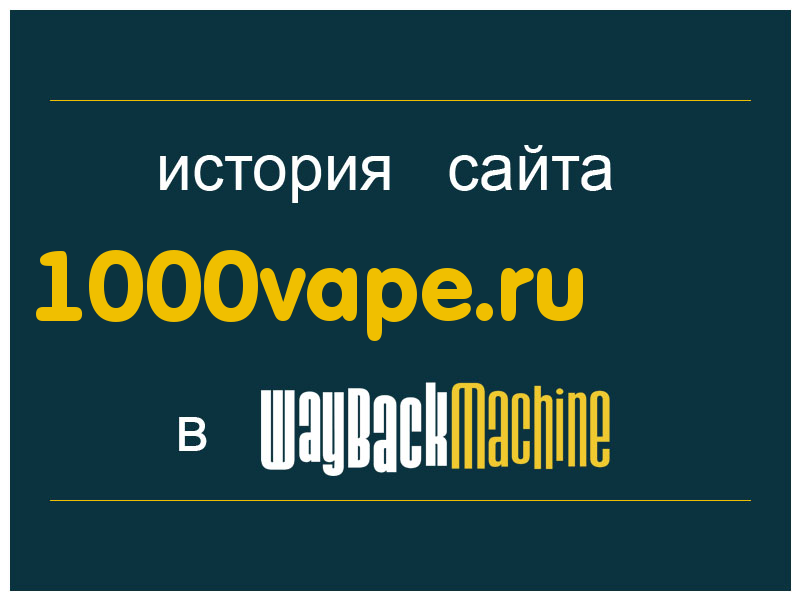 история сайта 1000vape.ru
