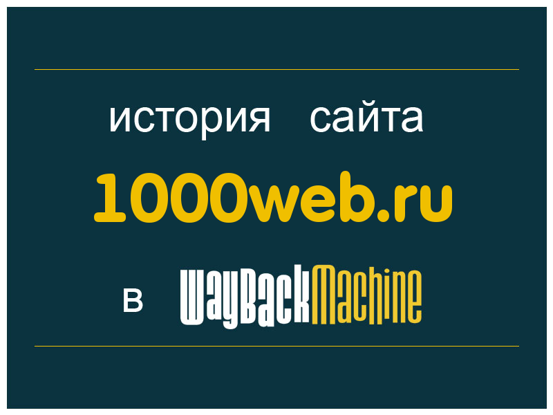 история сайта 1000web.ru