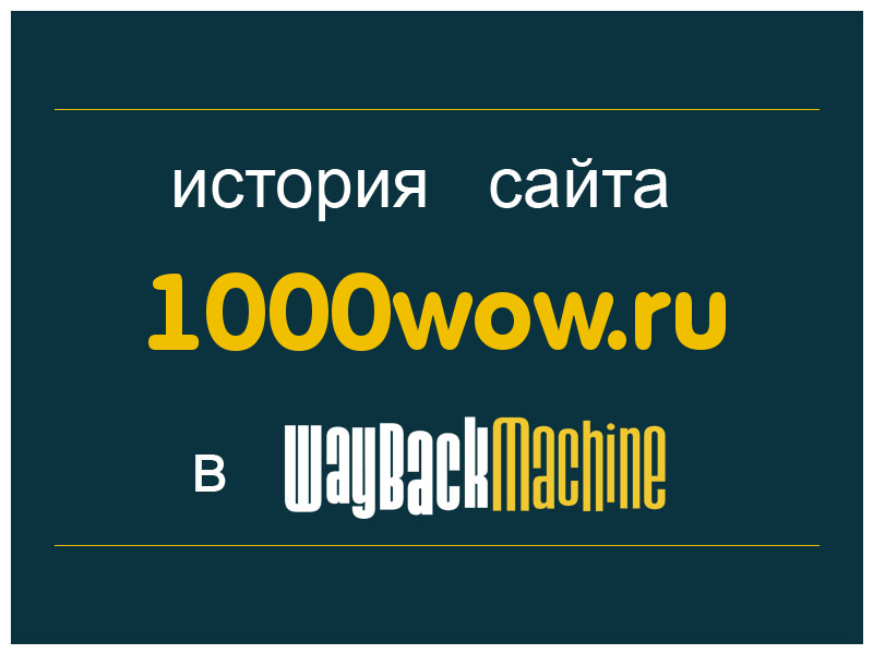 история сайта 1000wow.ru