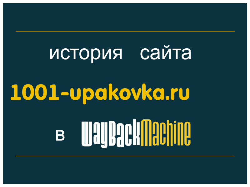 история сайта 1001-upakovka.ru