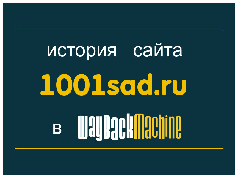 история сайта 1001sad.ru