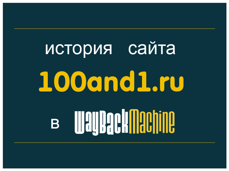 история сайта 100and1.ru