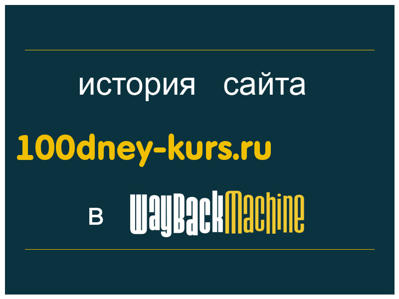 история сайта 100dney-kurs.ru