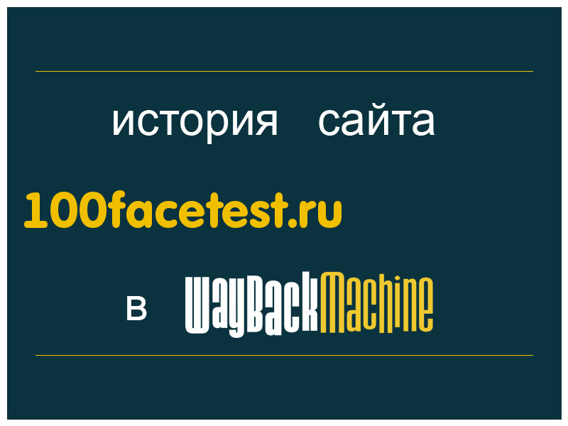 история сайта 100facetest.ru