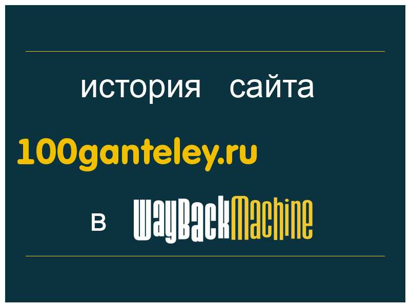 история сайта 100ganteley.ru