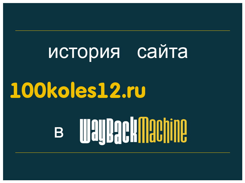 история сайта 100koles12.ru