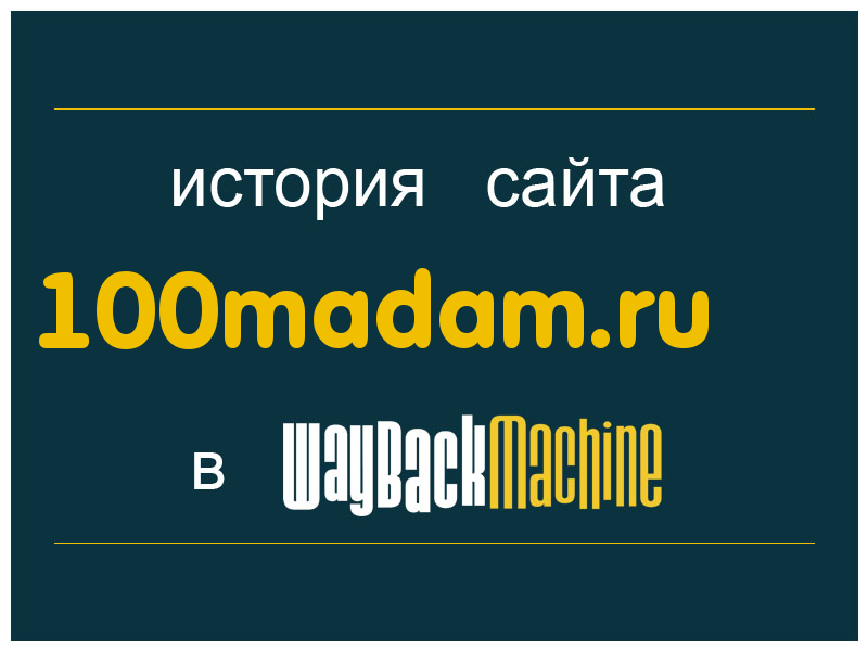 история сайта 100madam.ru