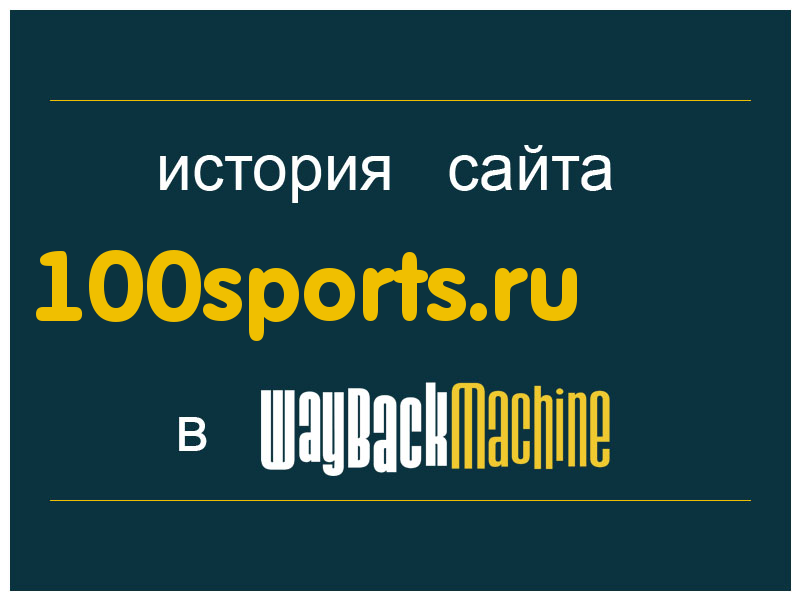 история сайта 100sports.ru
