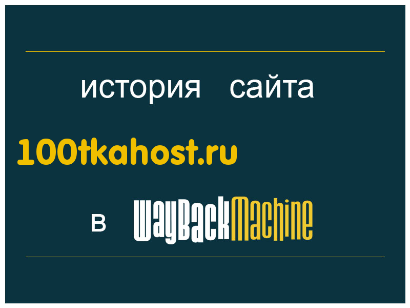 история сайта 100tkahost.ru