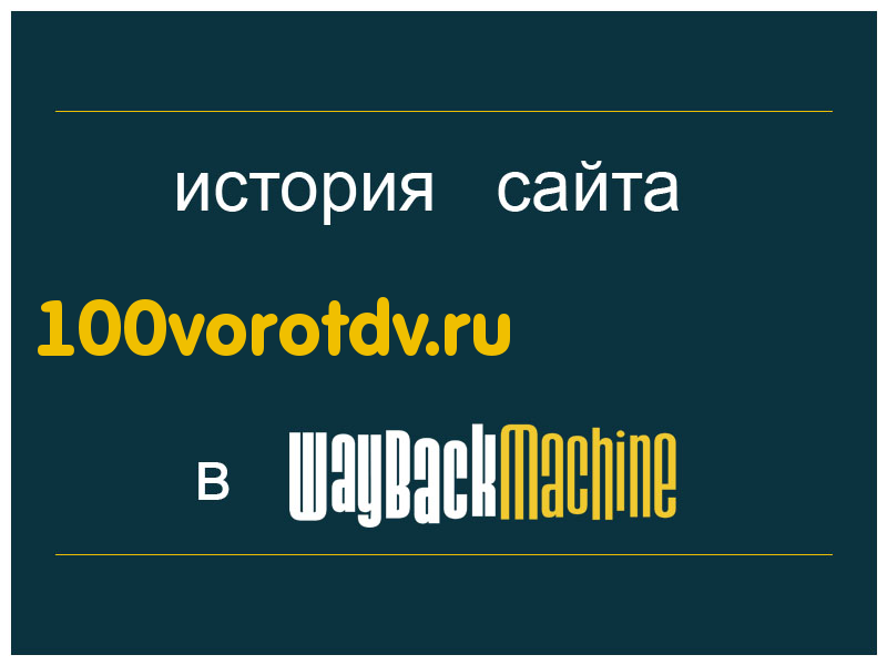 история сайта 100vorotdv.ru
