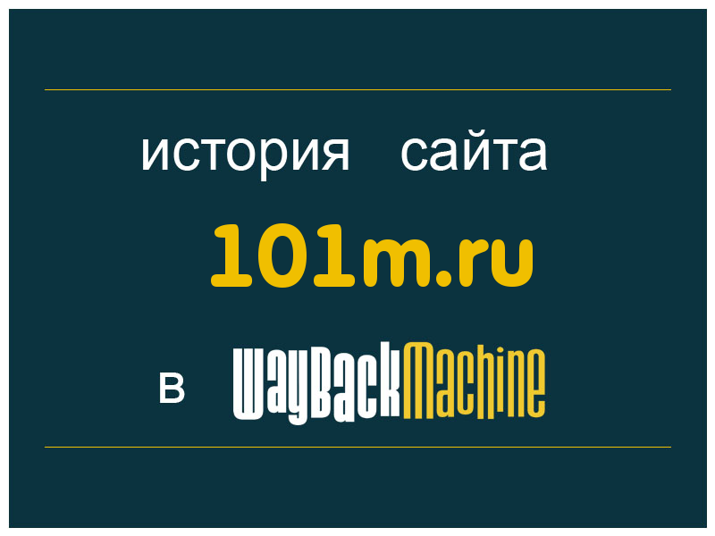 история сайта 101m.ru