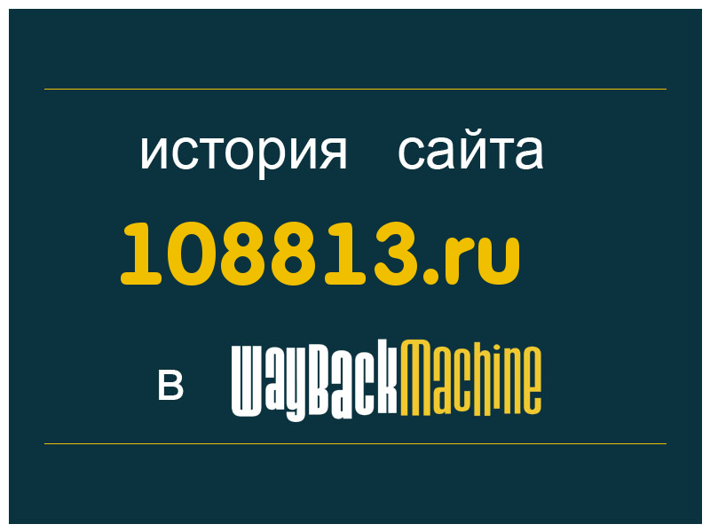 история сайта 108813.ru