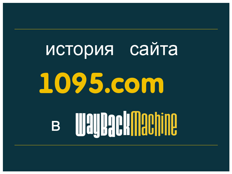 история сайта 1095.com