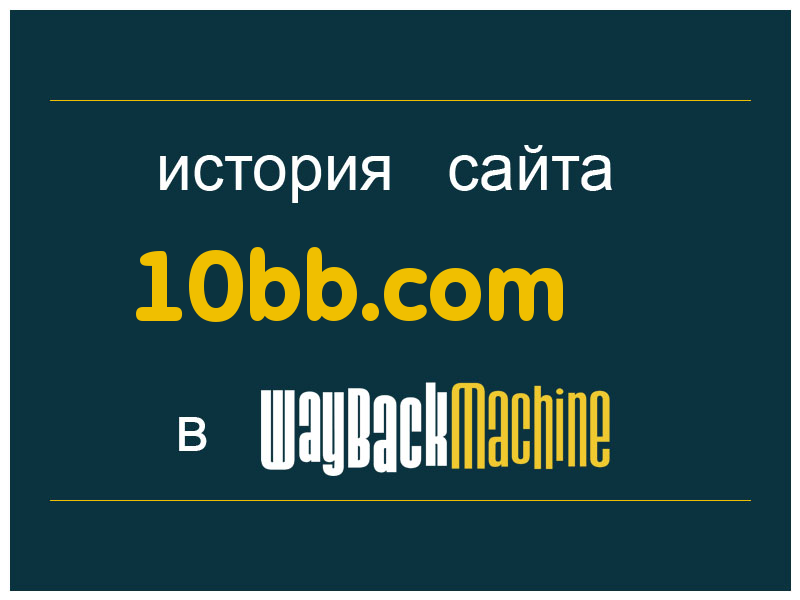 история сайта 10bb.com