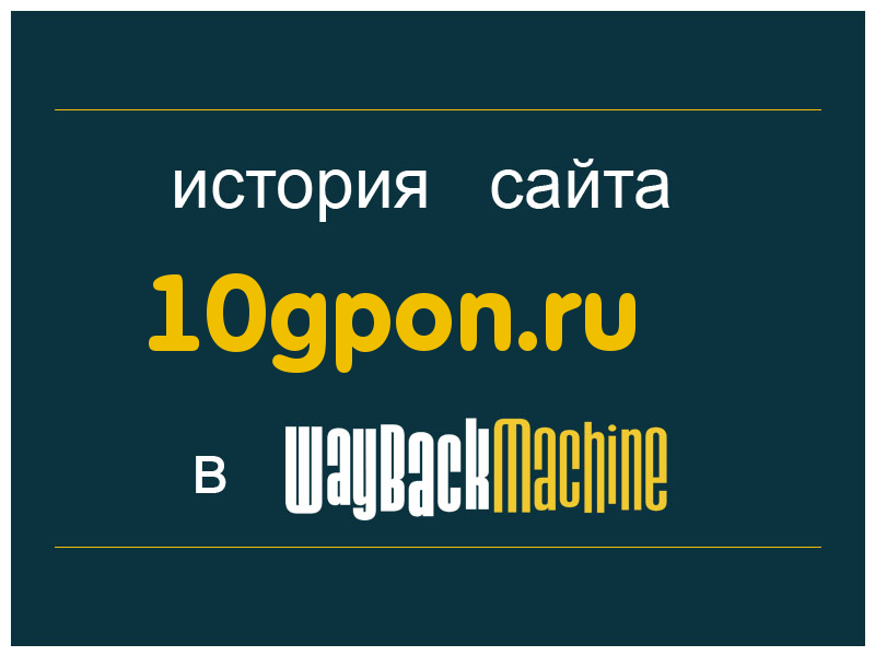 история сайта 10gpon.ru