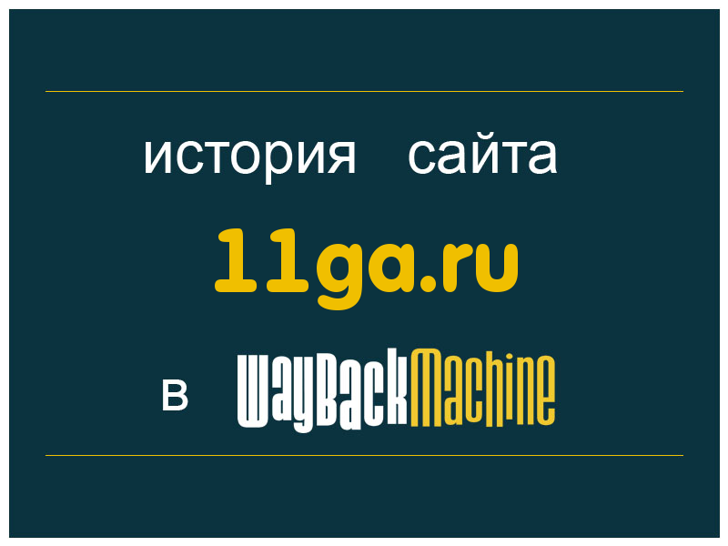 история сайта 11ga.ru