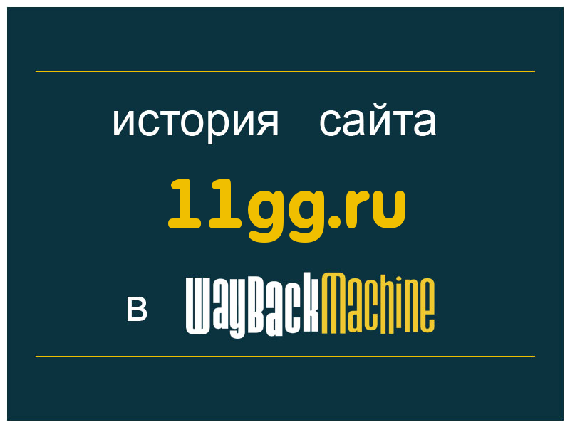 история сайта 11gg.ru