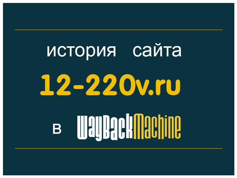 история сайта 12-220v.ru