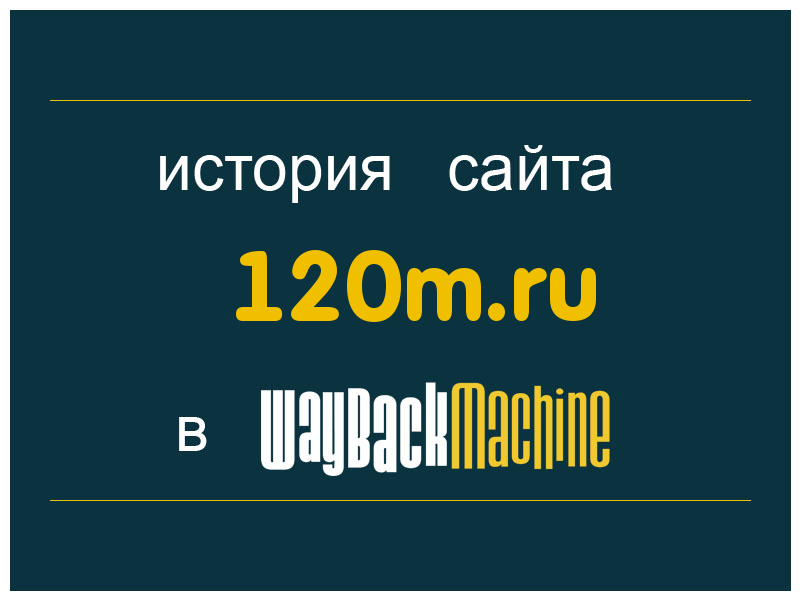 история сайта 120m.ru
