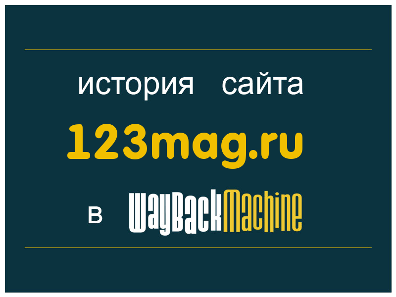 история сайта 123mag.ru