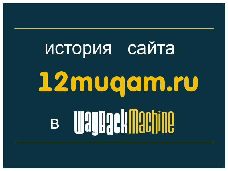 история сайта 12muqam.ru