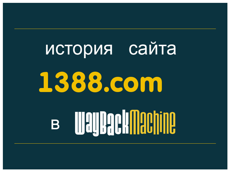 история сайта 1388.com