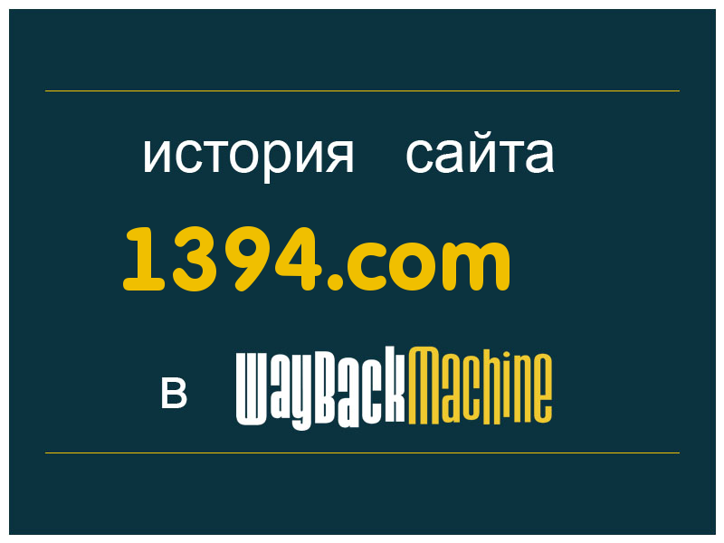 история сайта 1394.com