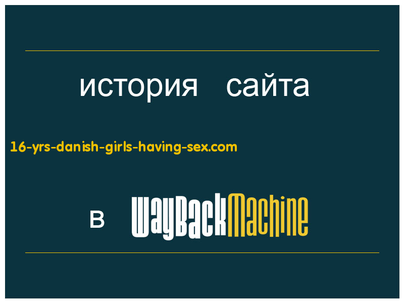 история сайта 16-yrs-danish-girls-having-sex.com