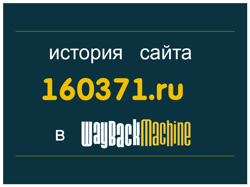 история сайта 160371.ru
