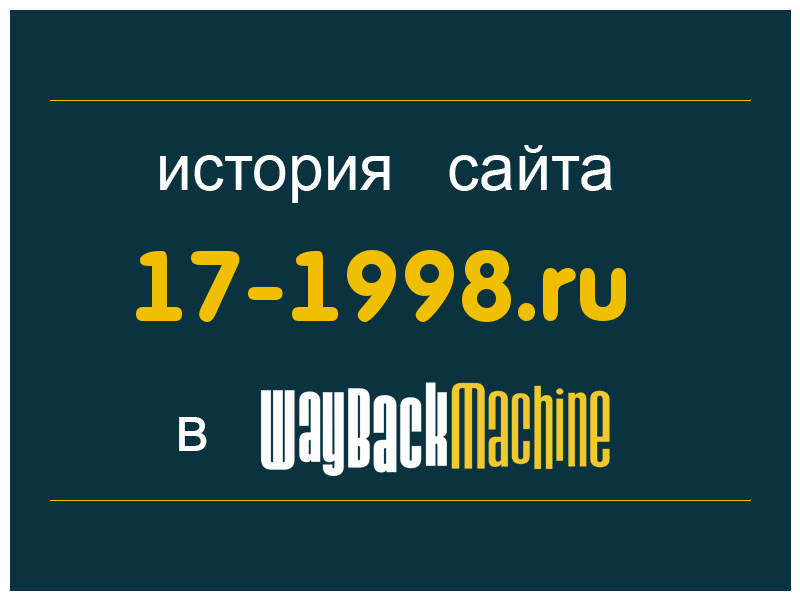 история сайта 17-1998.ru