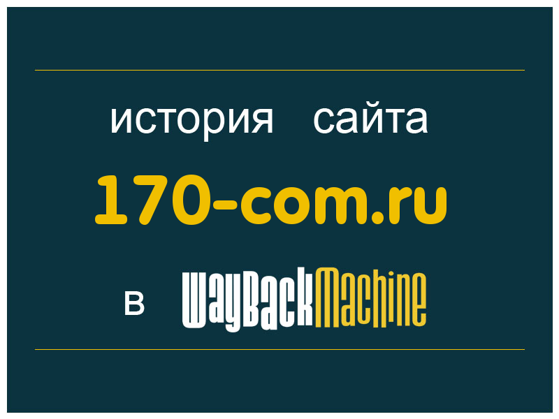 история сайта 170-com.ru