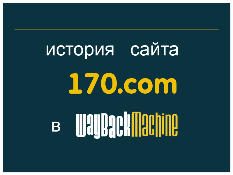 история сайта 170.com