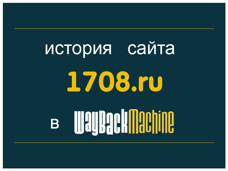 история сайта 1708.ru