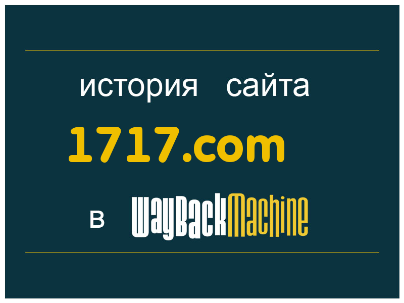 история сайта 1717.com