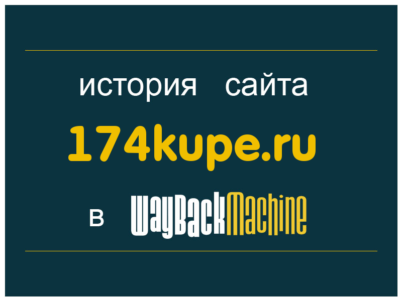 история сайта 174kupe.ru