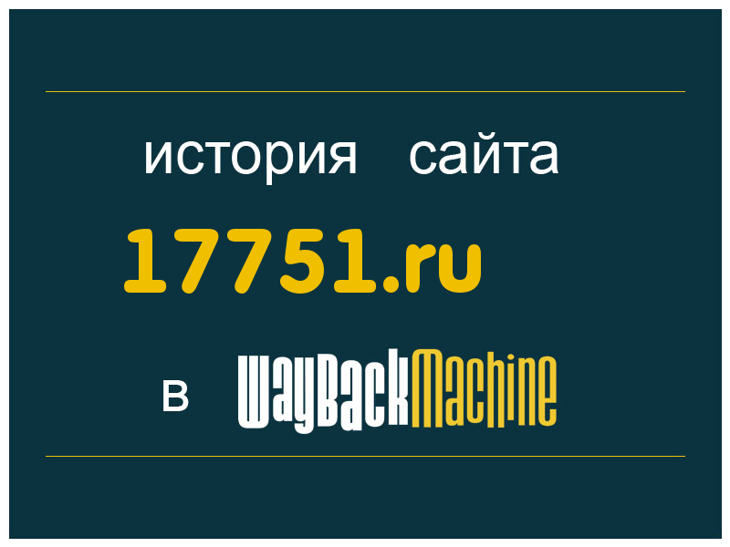 история сайта 17751.ru