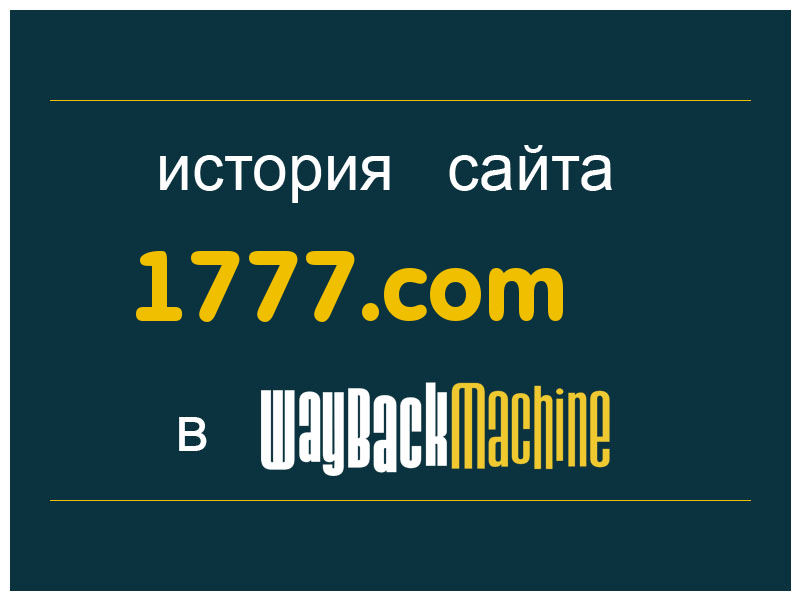 история сайта 1777.com