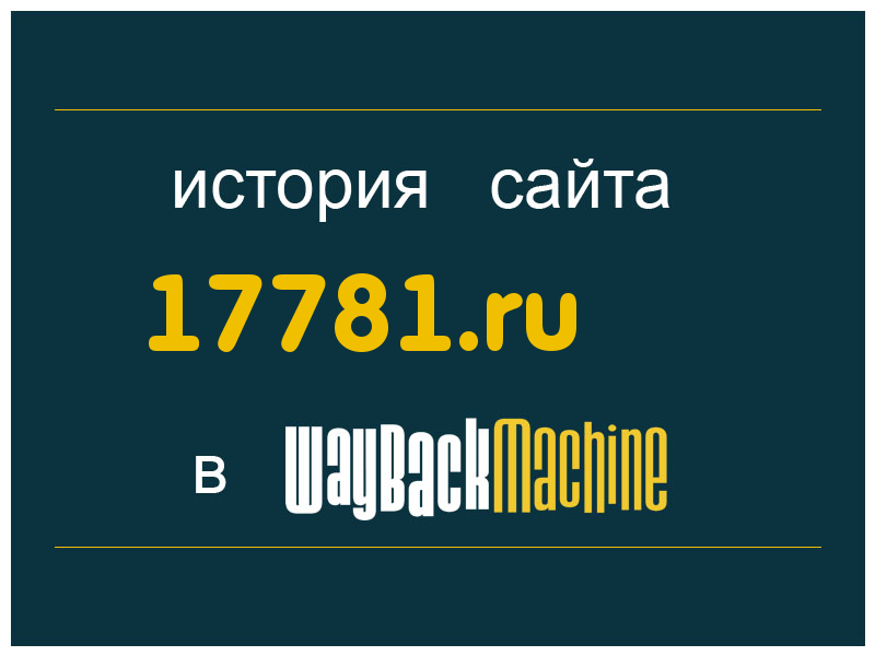 история сайта 17781.ru