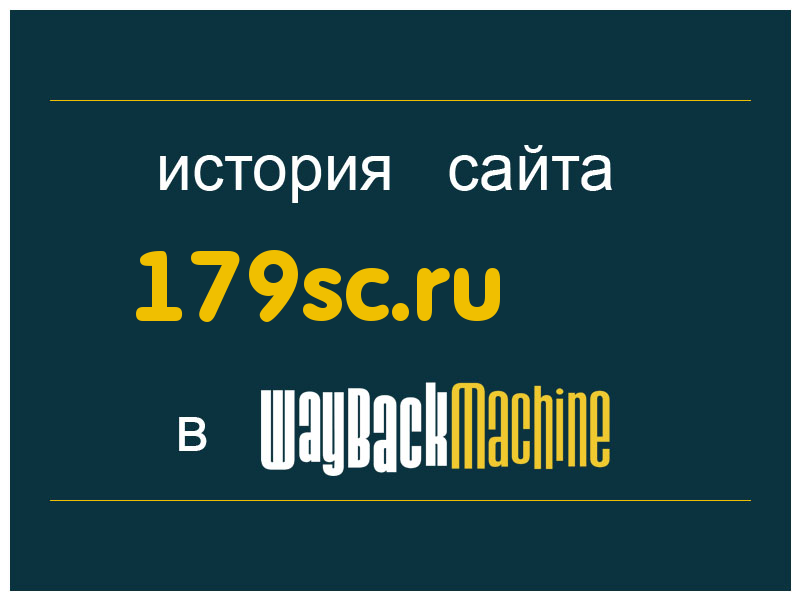 история сайта 179sc.ru