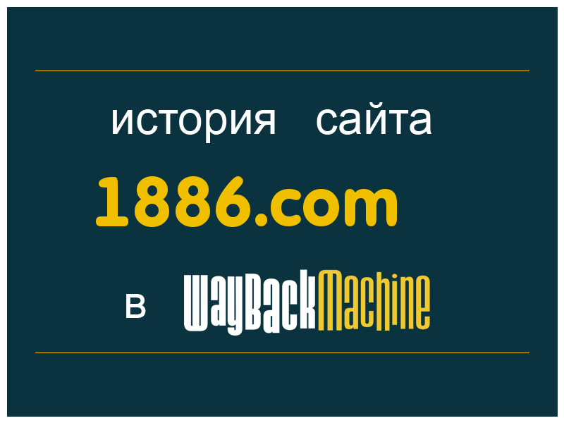 история сайта 1886.com