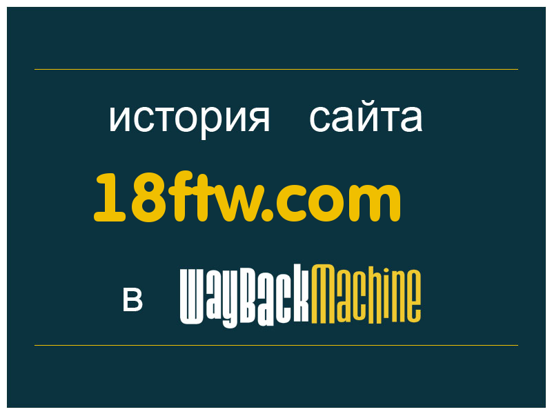 история сайта 18ftw.com