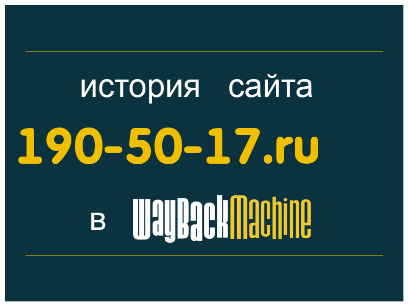 история сайта 190-50-17.ru