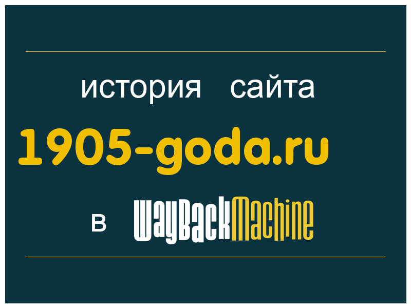 история сайта 1905-goda.ru