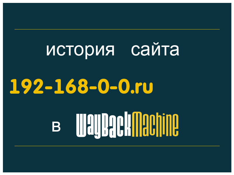 история сайта 192-168-0-0.ru