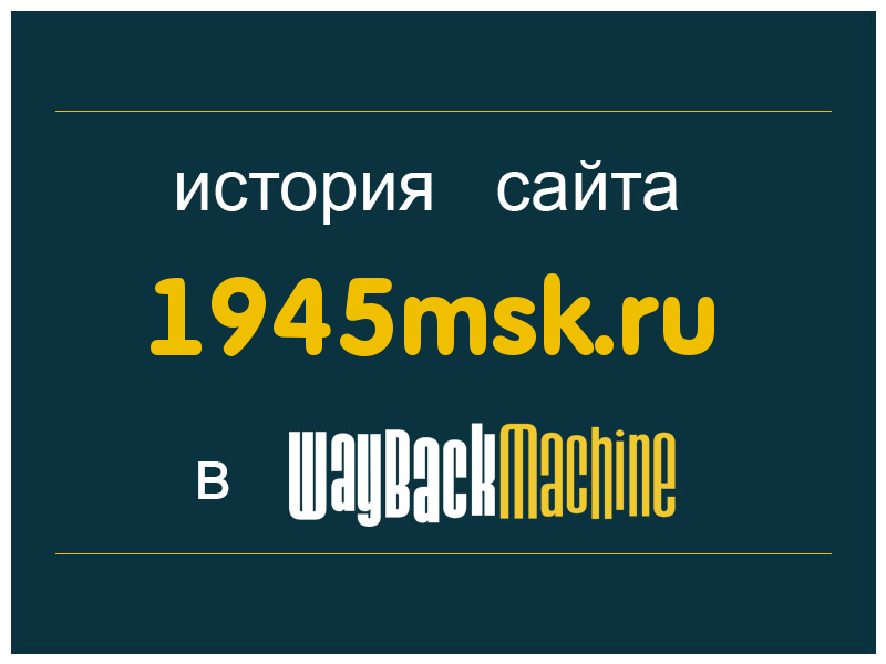 история сайта 1945msk.ru