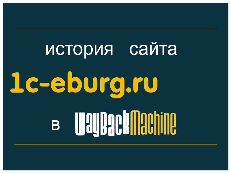 история сайта 1c-eburg.ru