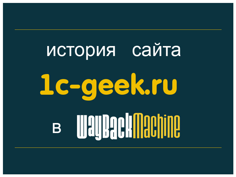 история сайта 1c-geek.ru