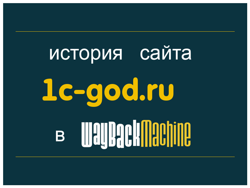 история сайта 1c-god.ru