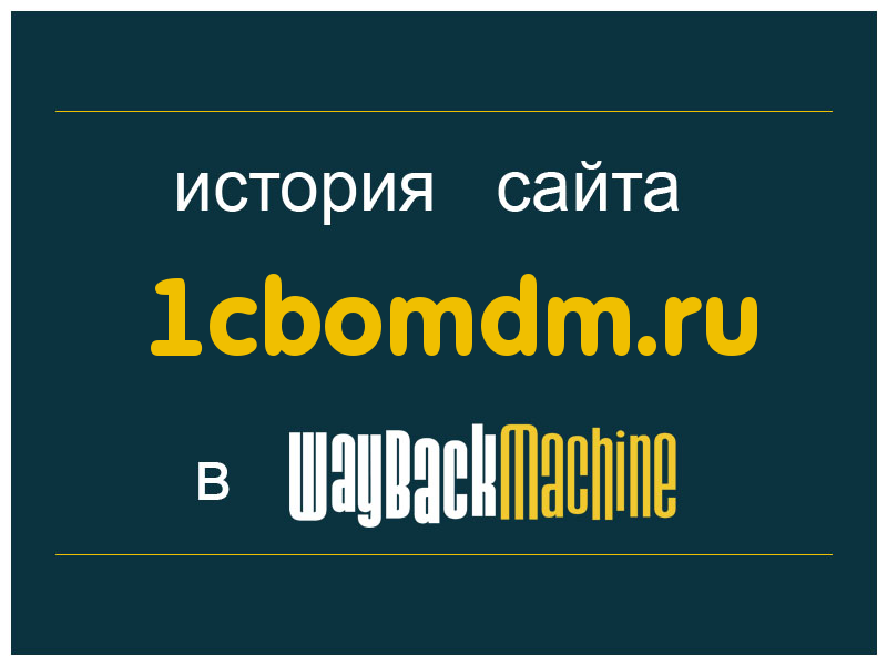 история сайта 1cbomdm.ru